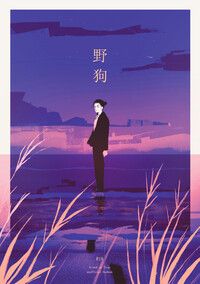 野狗