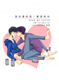 致你愛的我／愛我的你(Dear my lover)