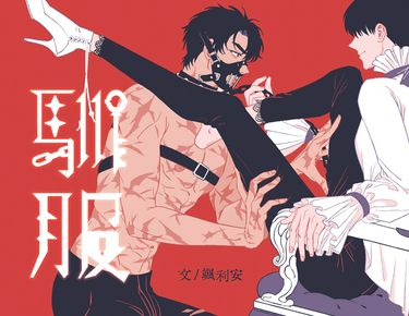 【全知│謀衆獨】《馴服》外傳