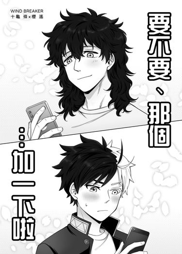 防風少年─龜櫻小料《要不要、那個…加一下啦》
