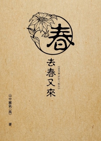 盜墓筆記同人小說《春去春又來》‧又名煩邪的春夢日記之看得到吃不到^q^