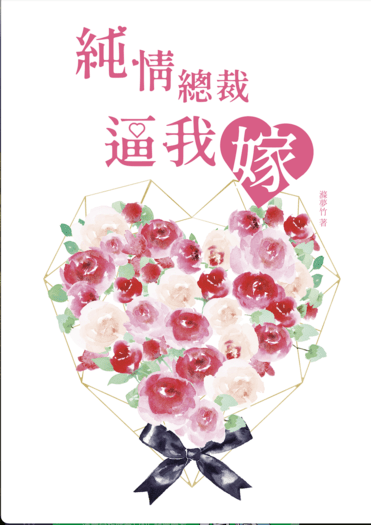 純情總裁逼我嫁