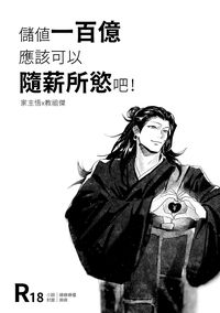 【五夏】儲值一百億應該可以隨薪所慾吧！