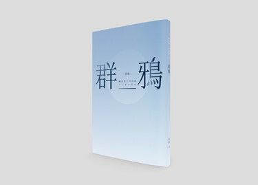 フィガロ中心小說《群鴉》