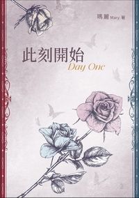 此刻開始 · Day One
