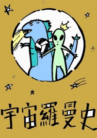 《宇宙羅曼史》排球少年岩及突發小說