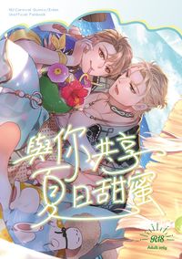 【新世界狂歡/崑伊】與你共享夏日甜蜜