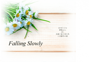 【A3!】兵皇(十天)小說本 - Falling Slowly
