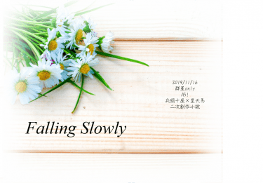 【A3!】兵皇(十天)小說本 - Falling Slowly 封面圖