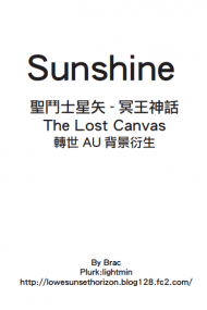 聖鬥士星矢冥王神話LC相關-<Sunshine>