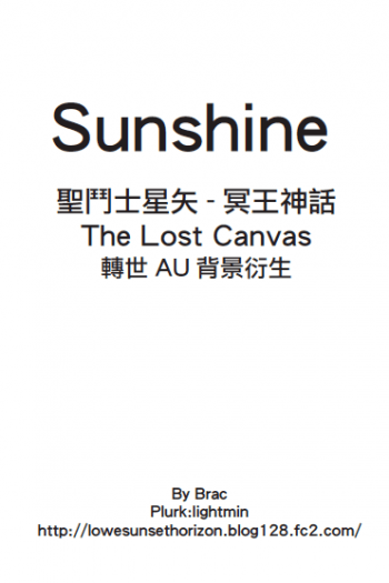 聖鬥士星矢冥王神話LC相關-<Sunshine> 封面圖