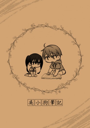 吳小狗筆記
