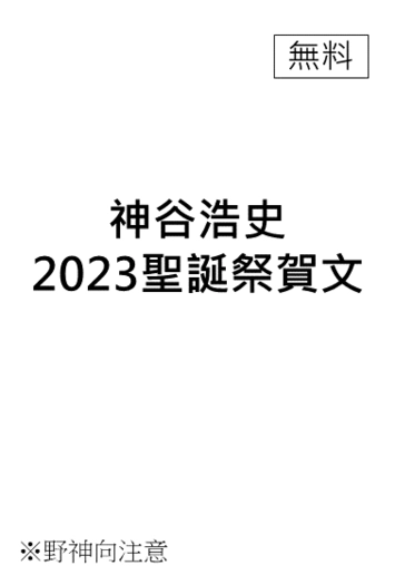 神谷浩史2023聖誕祭賀文 封面圖