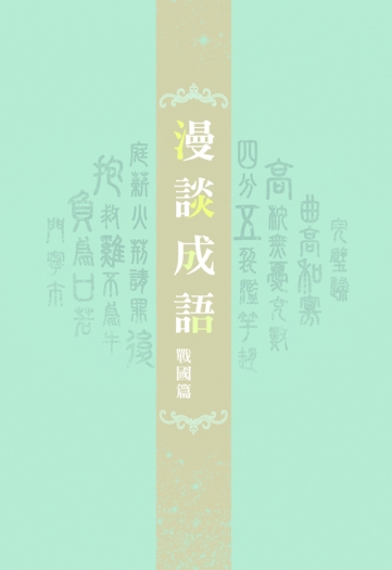 漫談成語 戰國篇
