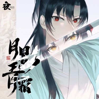 夜kun《月影青霜》
