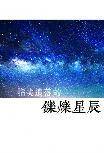 【IDOLiSH7】ハルナギ/春樹凪小說本《指尖遺落的鑠爍星辰》 封面圖