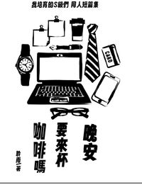 【我培育的S級們】晚安要來杯咖啡嗎