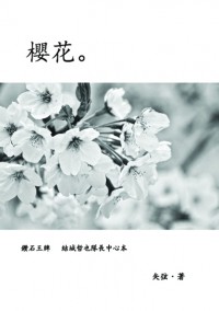 鑽石王牌－結城哲也隊長中心無料試閱小說本《櫻花。》