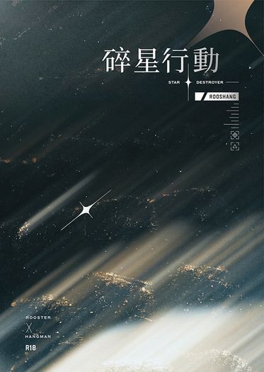 碎星行動STAR DESTROYER