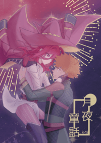 【國千】《月夜童話》