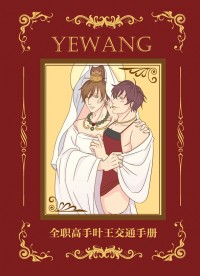 全職高手葉王交通手冊