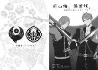 【刀劍亂舞】岡山梅、備前蝶。〜古備前派の鶯丸と大包平（刀）について〜（紀念配布版）