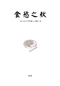 ibsm《食慾之秋》
