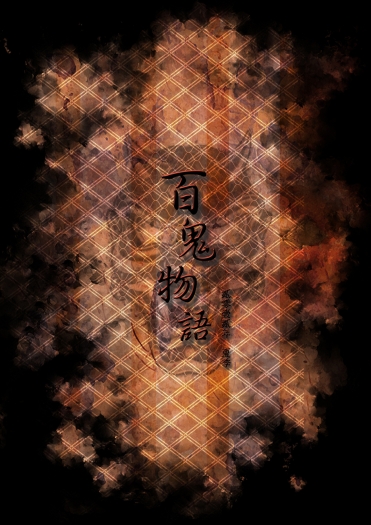 《百鬼物語》彩稿合本
