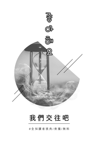 我們交往吧