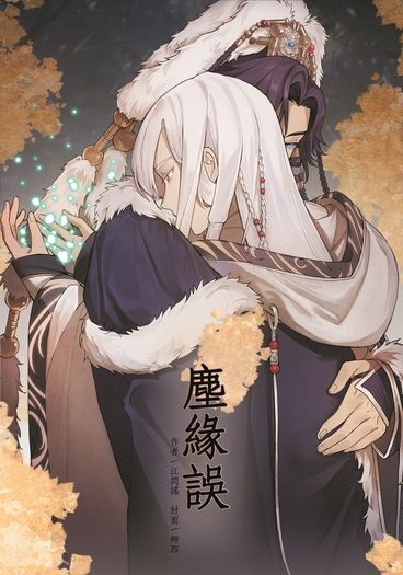 塵緣誤 封面圖