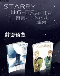 APH/義呆利同人--《StarryNight璨夜/ SantaNest 聖巢》(多CP)