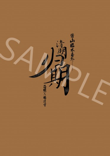 傍山臨水番外——清明归期