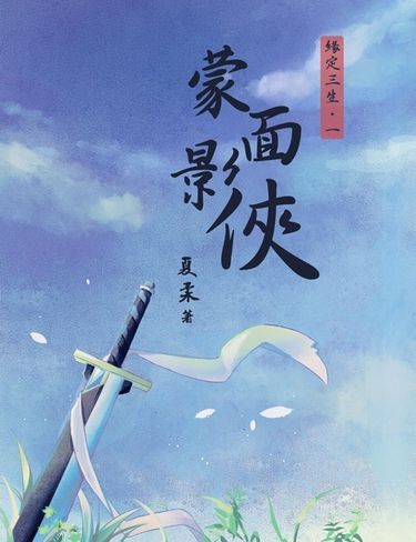 緣定三生：一世‧蒙面影俠(含明信片X1) 封面圖