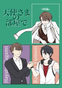 《天使さまの部屋で》kgym四格漫畫本