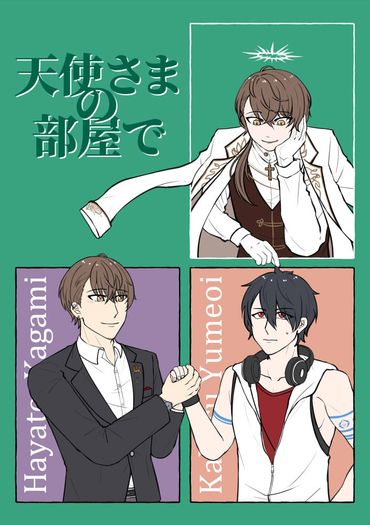 《天使さまの部屋で》kgym四格漫畫本