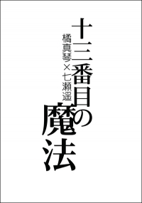 Free! 真遙同人小說《十三番目の魔法》