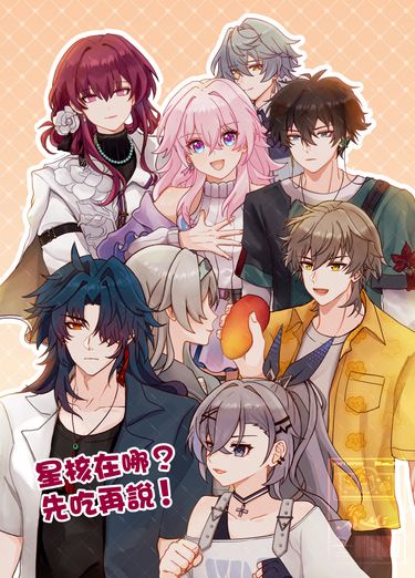 《星核在哪？先吃再說！》 封面圖