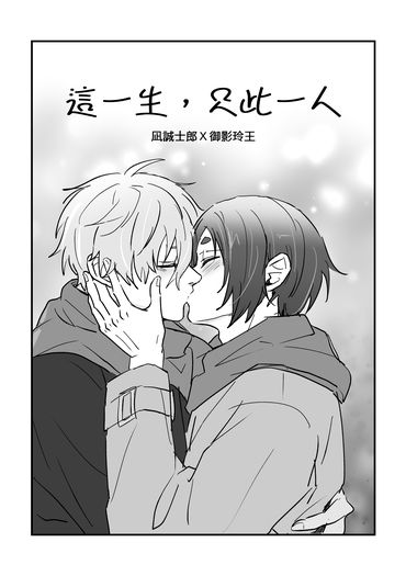 凪玲/這一生只此一人