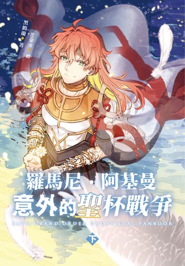【FGO】羅馬尼．阿基曼意外的聖杯戰爭(下)