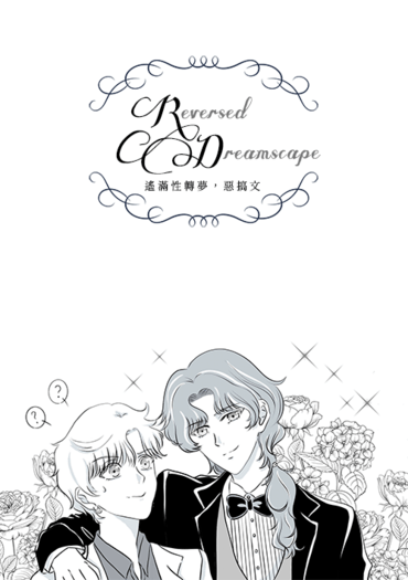 【遙滿遙】Reversed Dreamscape