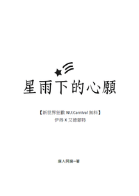 【新世界狂歡/伊艾】星雨下的心願