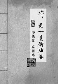 你，是一隻偷油婆