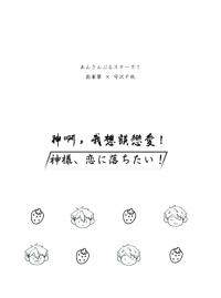 あんスタ/翠千<神様、恋に落ちたい！>無料短篇小說