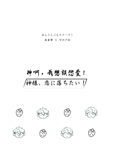 あんスタ/翠千<神様、恋に落ちたい！>無料短篇小說 封面圖