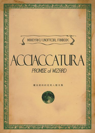 《Acciaccatura》 魔法使的約定同人散文集