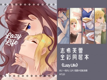 志希芙蕾《Lazy Life》全彩插畫+漫畫本 封面圖