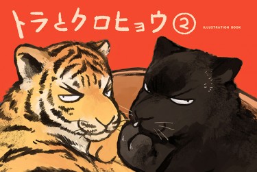 トラとクロヒョウ2  虎與黑豹2