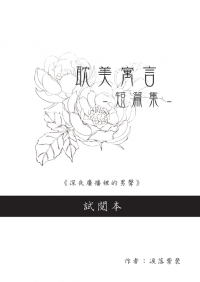 耽美寓言–短篇集–(無料試閱本)