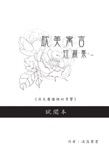 耽美寓言–短篇集–(無料試閱本) 封面圖