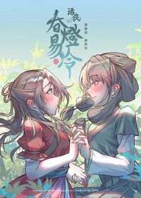 春燈易冷